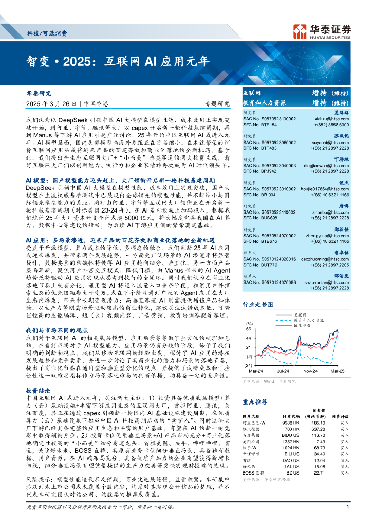 华泰证券：智变·2025：互联网AI应用元年