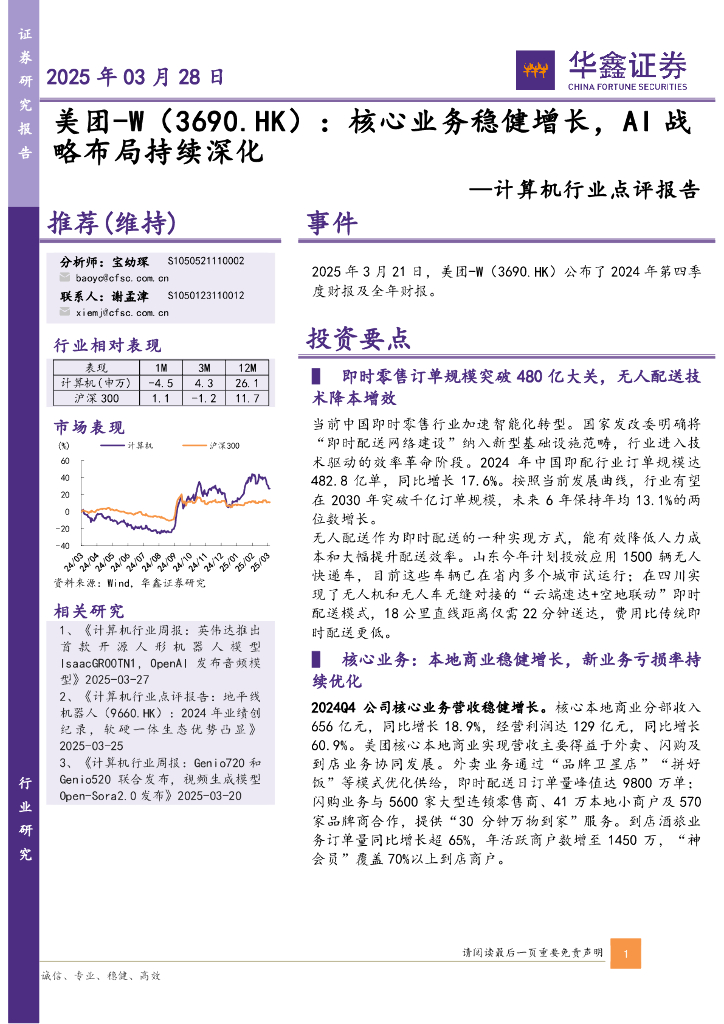华鑫证券：计算机行业点评报告：美团-W：核心业务稳健增长，AI战略布局持续深化