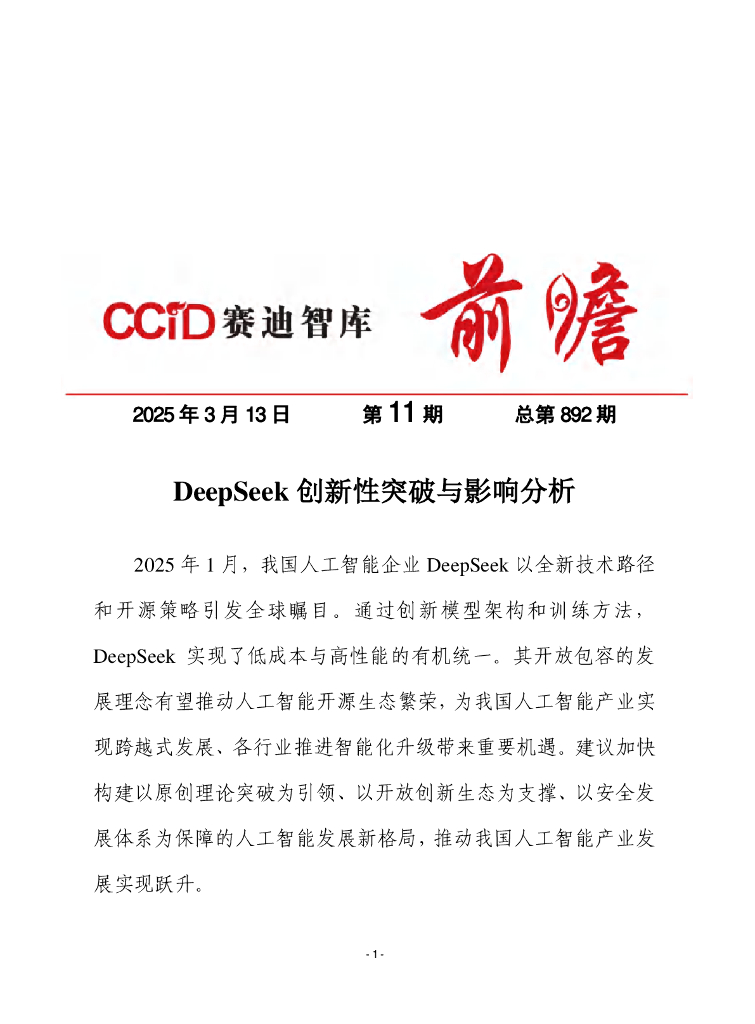 赛迪前瞻：2025年第11期（总892期）：DeepSeek创新性突破与影响分析