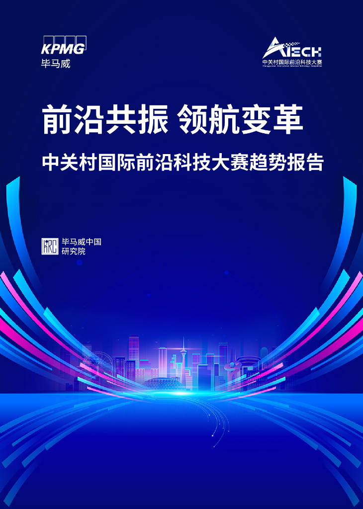 毕马威：前沿共振 领航变革-2025年中关村国际前沿科技大赛趋势报告