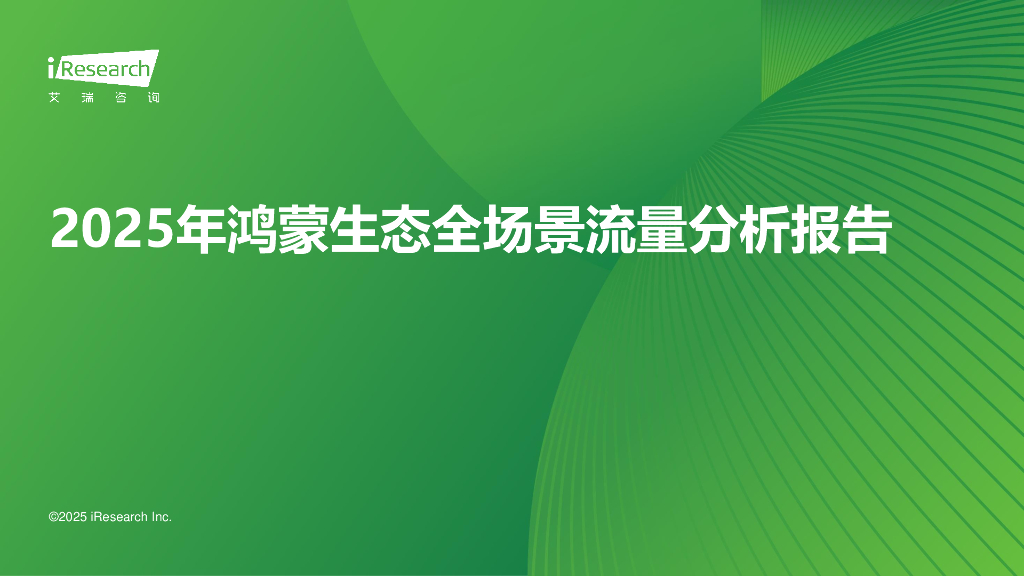 艾瑞咨询：2025年鸿蒙生态全场景流量分析报告