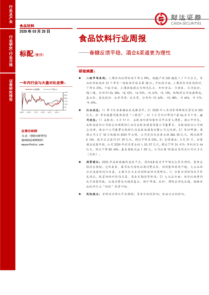 财达证券：食品饮料行业周报：春糖反馈平稳，酒企&渠道更为理性