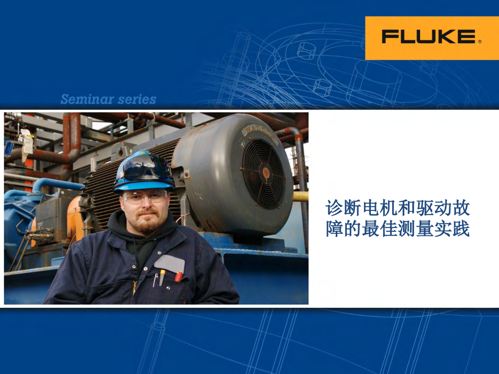 Fluke福禄克：2025年电机与变频驱动故障排除白皮书-诊断点击和驱动故障的最佳测量实践