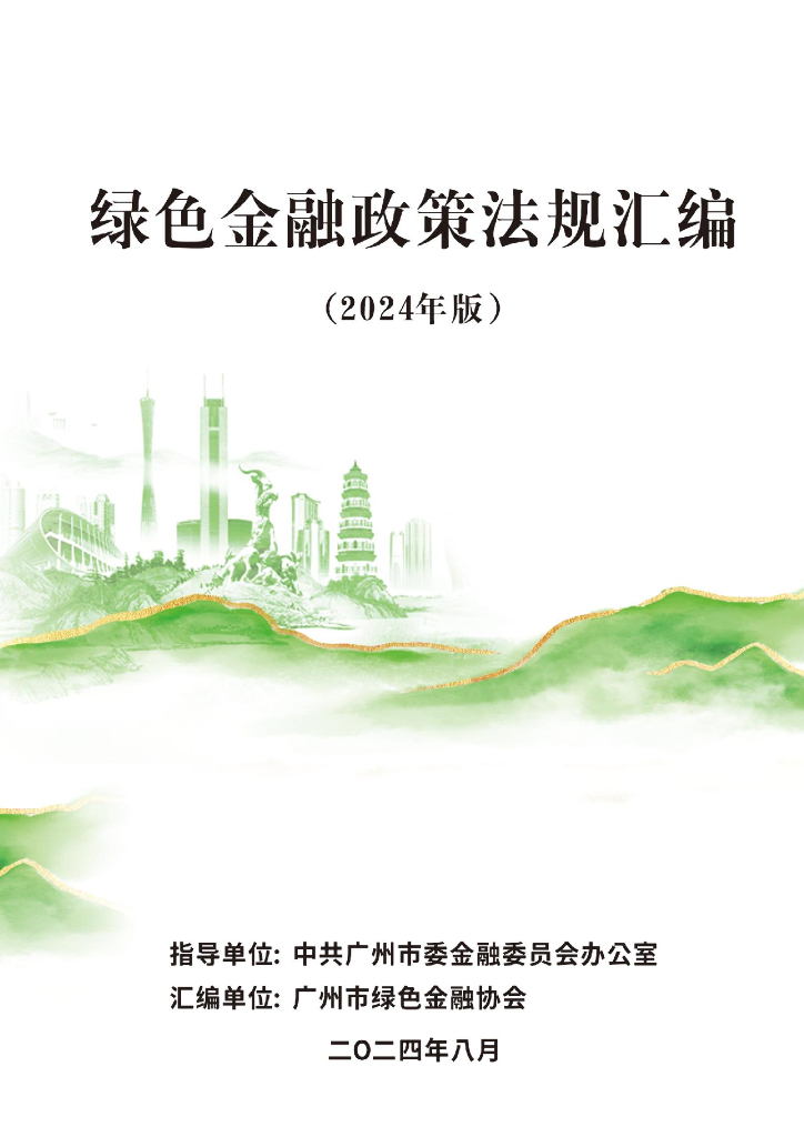 广州市绿色金融协会：绿色金融政策法规汇编（2024年版）
