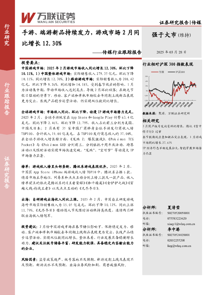 万联证券：传媒行业跟踪报告：手游、端游新品持续发力，游戏市场2月同比增长12.30%