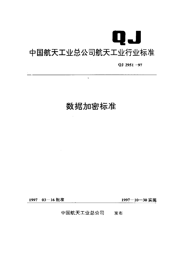QJ 2951-1997 数据加密标准