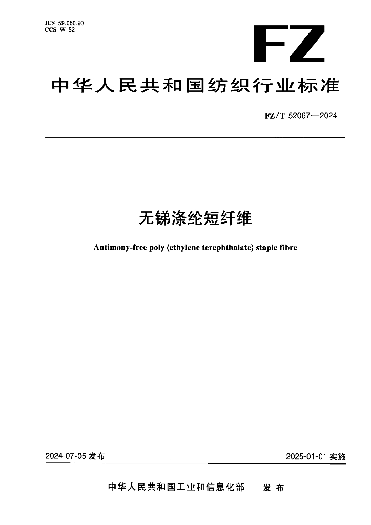 FZ/T 52067-2024 无锑涤纶短纤维