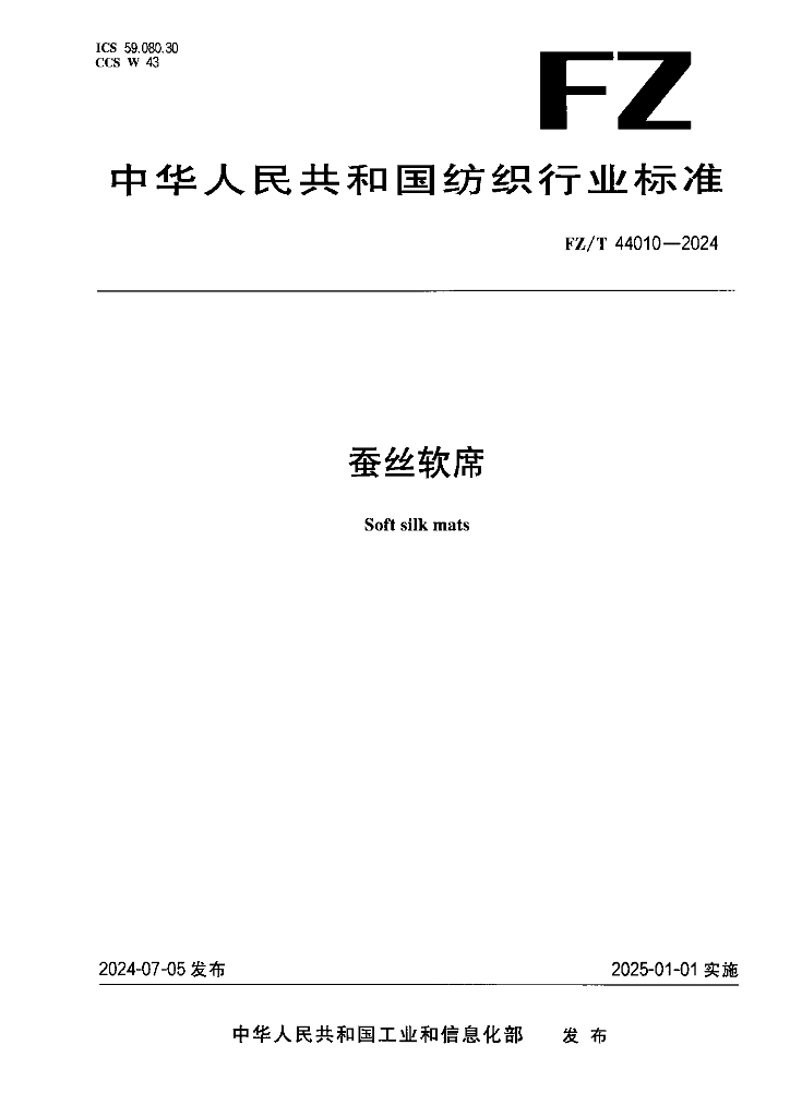 FZ/T 44010-2024 蚕丝软席