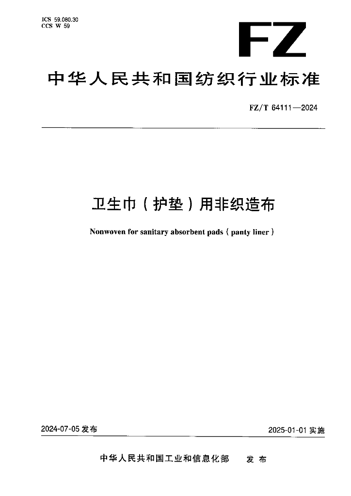 FZ/T 64111-2024 卫生巾（护垫）用非织造布