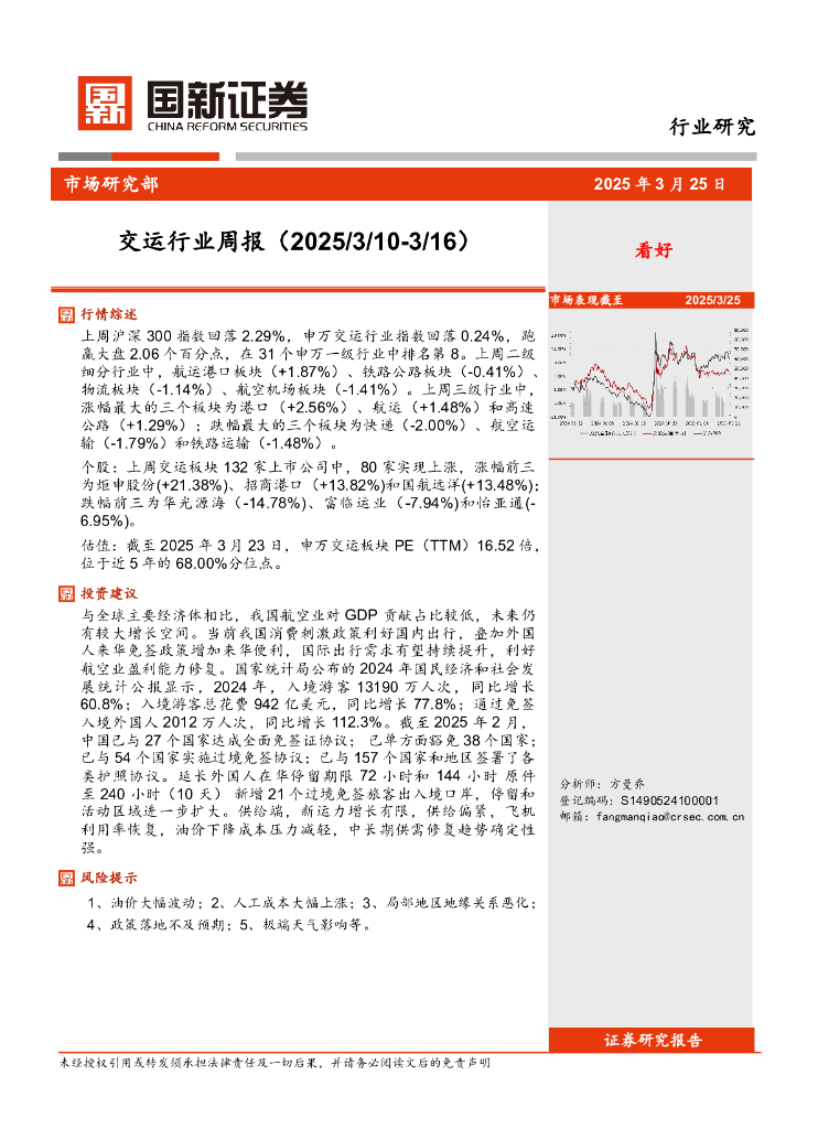 国新证券股份：交运行业周报