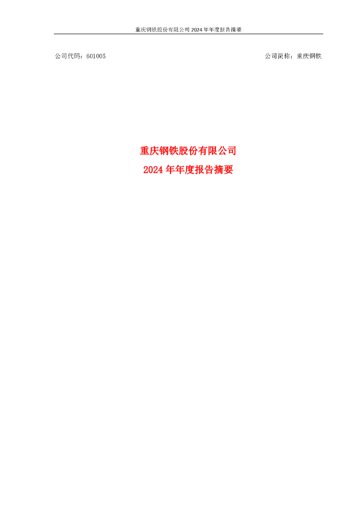 601005-重庆<em>钢铁</em>：2024年年度报告摘要