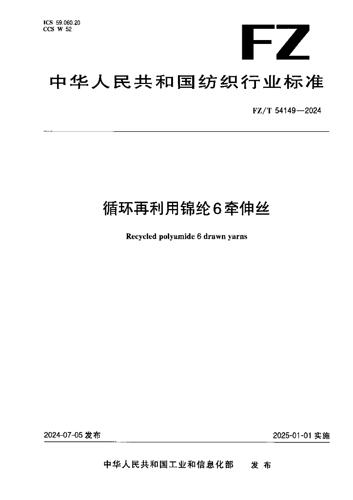 FZ/T 54149-2024 循环再利用锦纶6牵伸丝