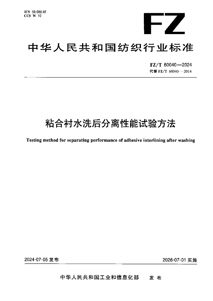 FZ/T 60040-2024 粘合衬水洗后分离性能试验方法