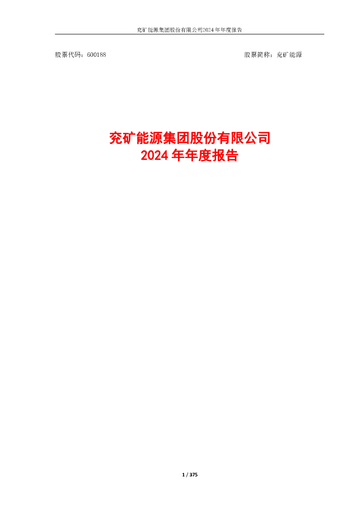 600188-兖矿<em>能源</em>：兖矿<em>能源</em>2024年年度报告全文 海报