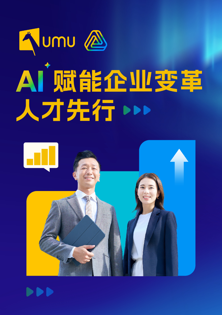 UMU：2025年AI赋能企业变革-人才先行白皮书