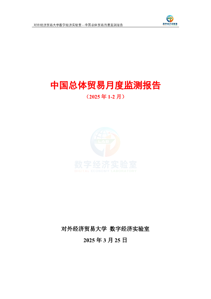 对外经济贸易大学：中国总体贸易月度监测报告（2025年1-2月）