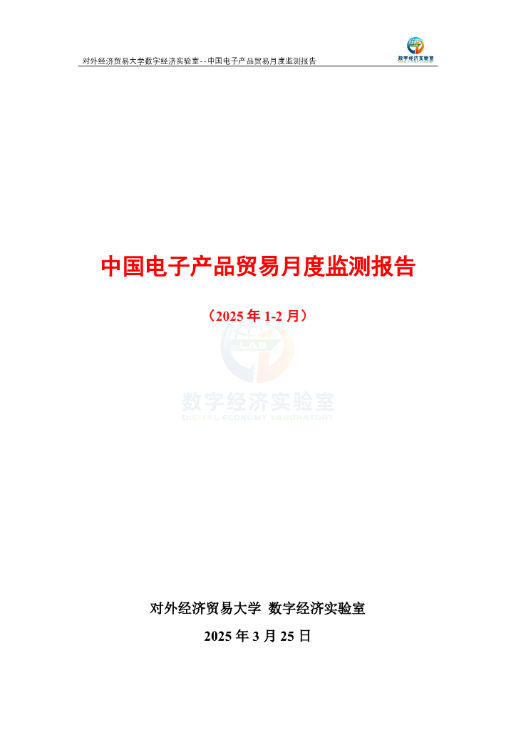 对外经济贸易大学：中国电子产品贸易月度监测报告（2025年1-2月）