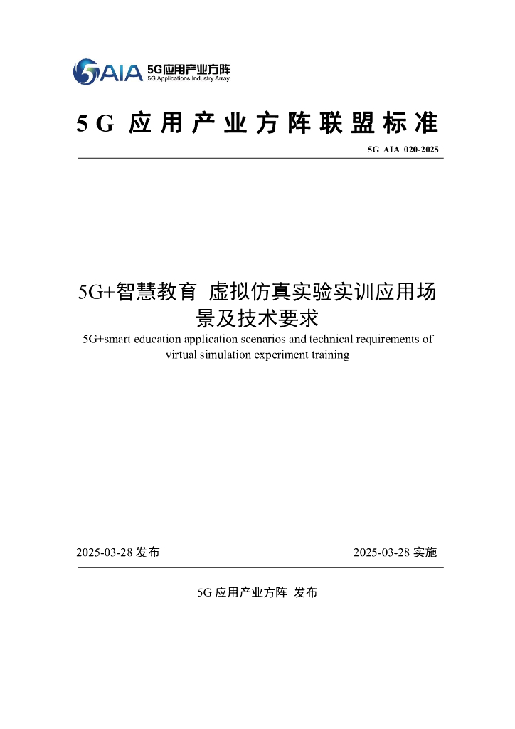 5G AIA 020-2025 5G+智慧教育 虚拟仿真实验实训应用场景及技术要求