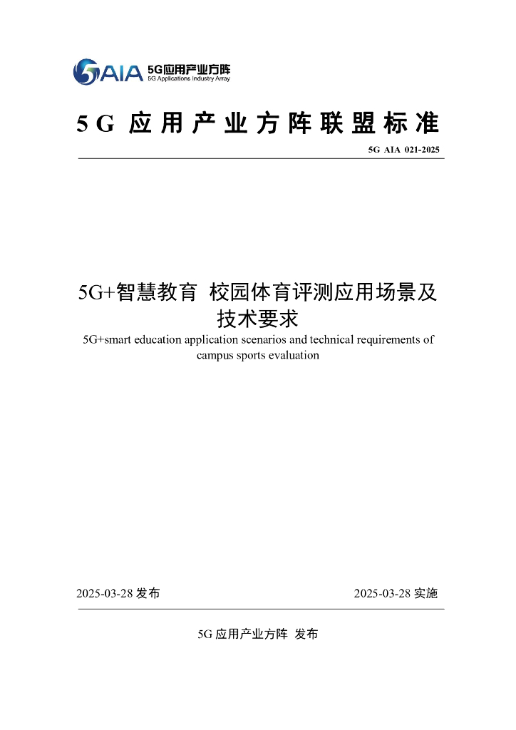 5G AIA 021-2025 5G+智慧教育 校园体育评测应用场景及技术要求