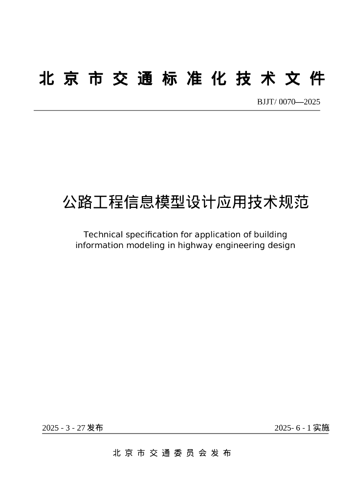 BJJ/T 0070-2025 公路工程信息模型设计应用技术规范 海报