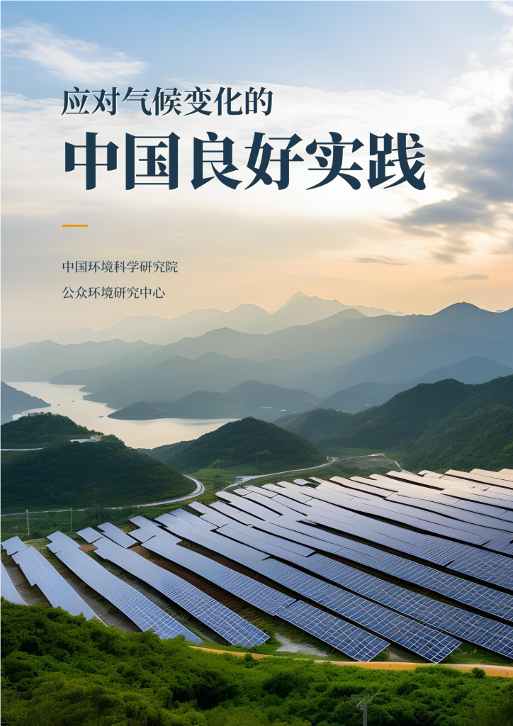 IPE公众环境研究中心：2024年应对气候变化的中国良好实践报告