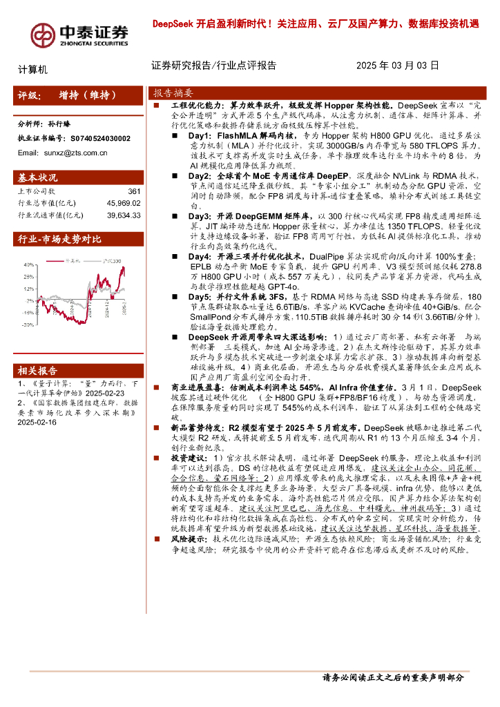中泰证券：DeepSeek开启盈利新时代！关注应用、云厂及国产算力、数据库投资机遇