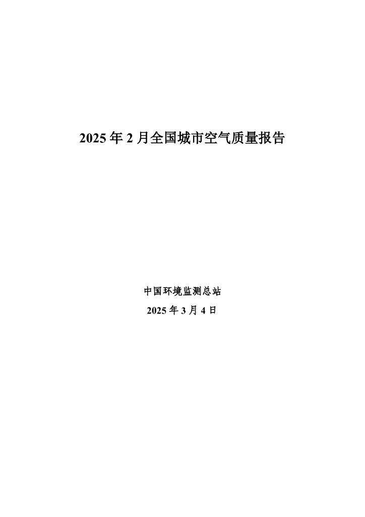 中国环境监测总站：2025年2月全国城市空气质量报告