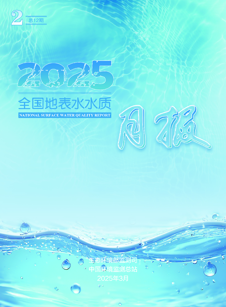 中国环境监测总站：2025年2月全国地表水水质月报