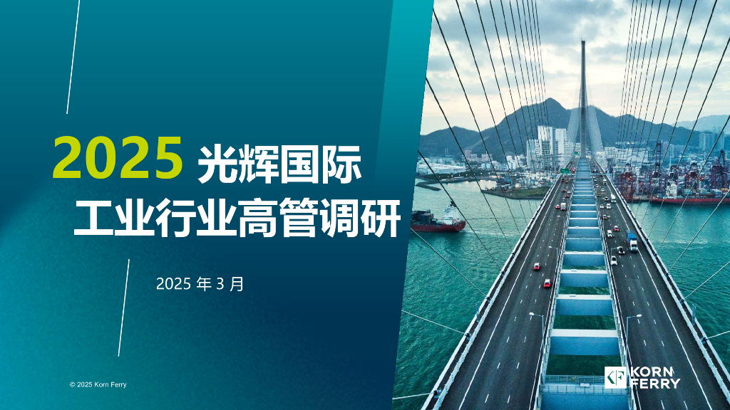 Korn Ferry光辉国际：2025年光辉国际工业行业高管调研报告