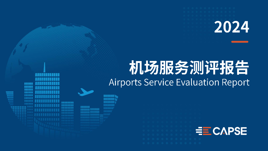 CAPSE：2024年度机场服务测评报告（目录简版）