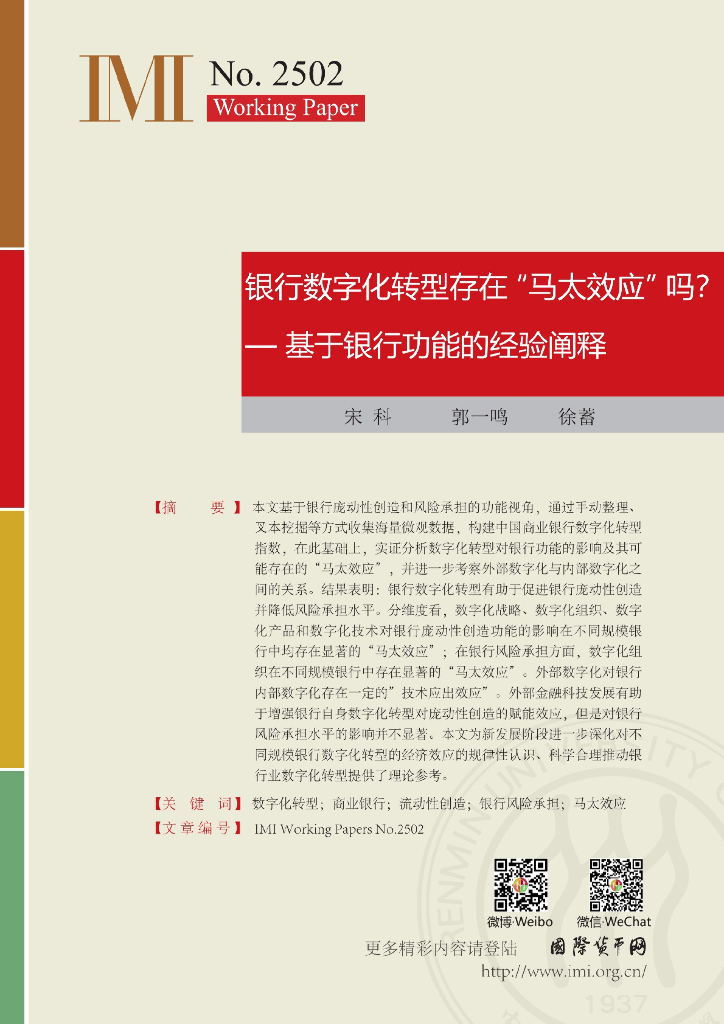 国际货币网：【IMI Working Paper No.2502】银行数字化转型存在“马太效应”吗？——基于银行功能的经验阐释