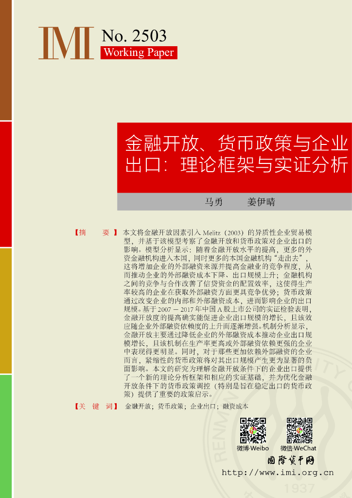 国际货币网：【IMI Working Paper No.2503】金融开放、货币政策与企业出口：理论框架与实证分析