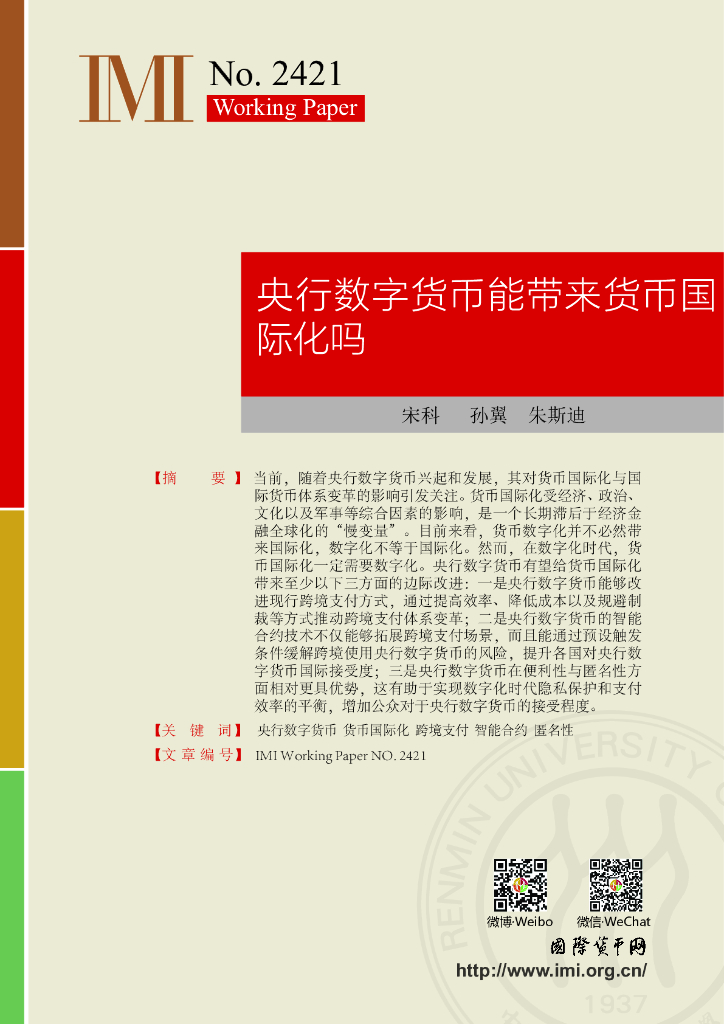 国际货币网：【IMI Working Paper No.2421】央行数字货币能带来货币国际化吗