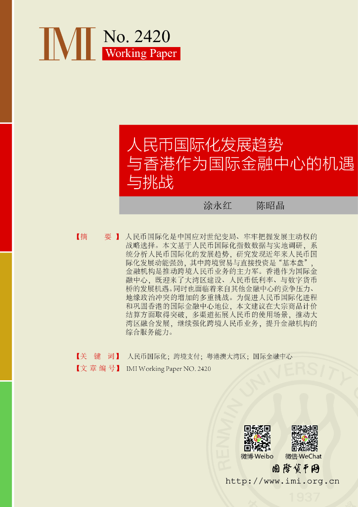 国际货币网：【IMI Working Paper No.2420】人民币国际化发展趋势与香港作为国际金融中心的机遇与挑战
