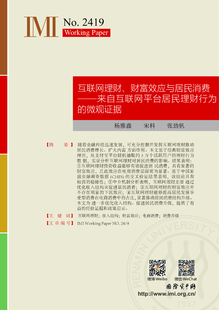 国际货币网：【IMI Working Paper No.2419】互联网理财、财富效应与居民消费——来自互联网平台居民理财行为的微观证据