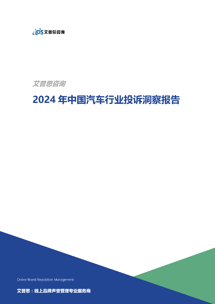 艾普思咨询：2024年中国汽车行业投诉洞察年度报告