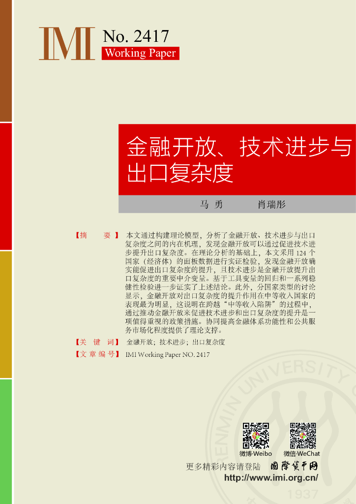 国际货币网：【IMI Working Paper No.2417】金融开放、技术进步与出口复杂度