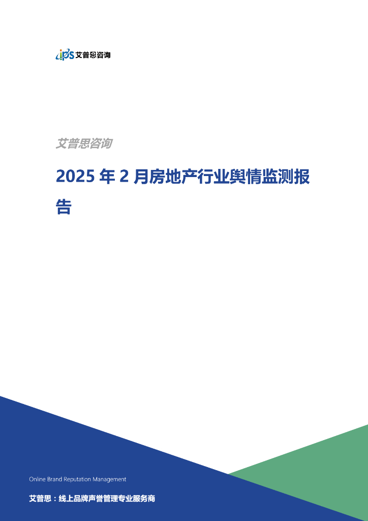 艾普思咨询：2025年02月房地产行业舆情监测报告