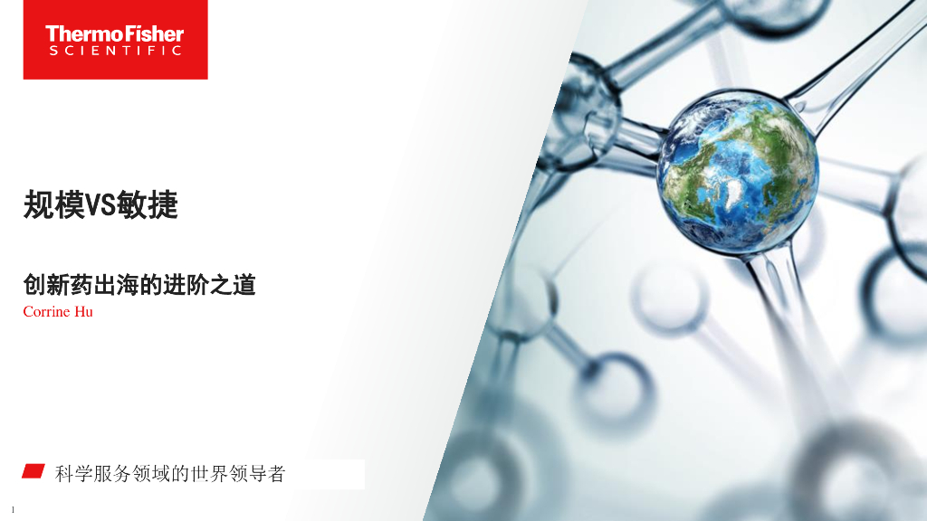 Thermo Fisher赛默飞：2025年规模VS敏捷-创新药出海的进阶之道报告