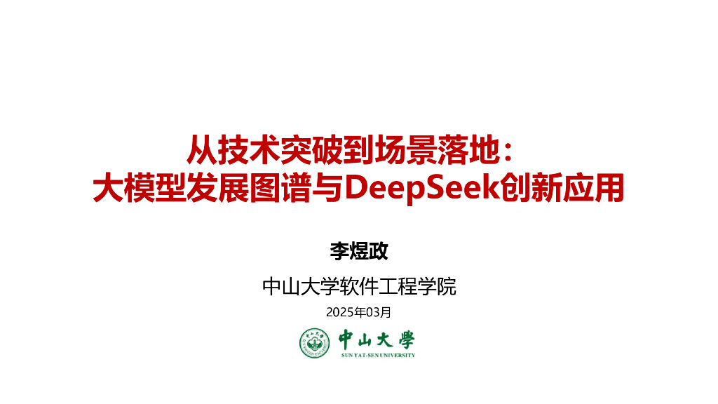 中山大学（李煜政）：2025年从技术突破到场景落地：大模型发展图谱与DeepSeek创新应用报告海报