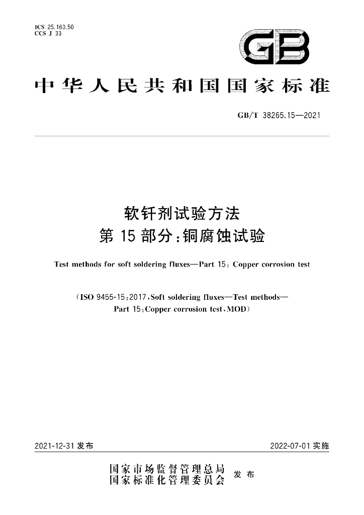 GB/T 38265.15-2021 软钎剂试验方法 第15部分：<em>铜</em>腐蚀试验