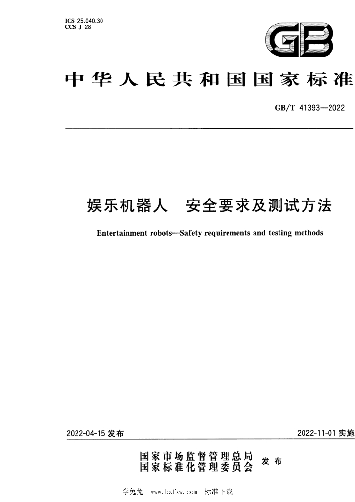 GB/T 41393-2022 <em>娱乐</em>机器人 安全要求及测试方法