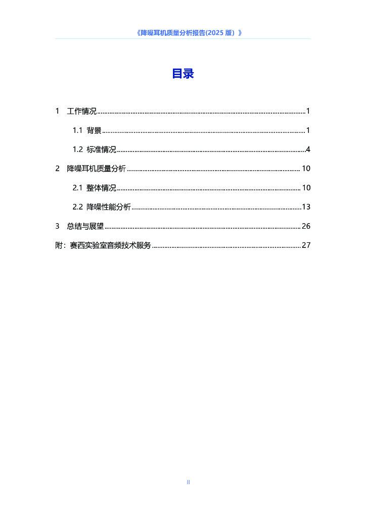中国电子技术标准化研究院：降噪耳机质量分析报告（2025版）_第3页