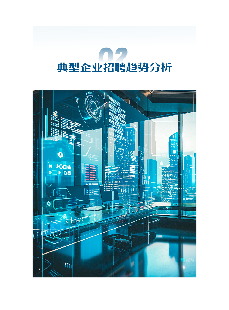 薪智：2025年人工智能典型企业招聘趋势分析报告_第7页