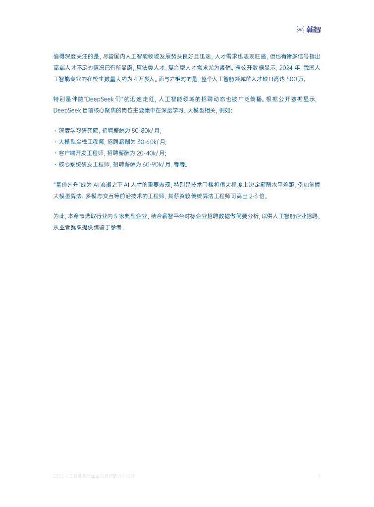薪智：2025年人工智能典型企业招聘趋势分析报告_第8页