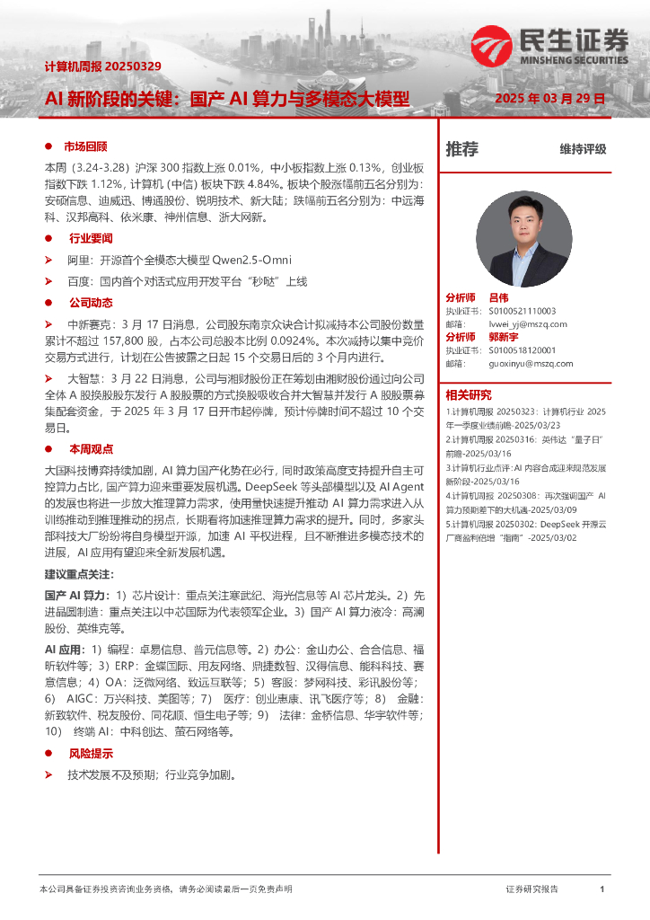 民生证券：AI新阶段的关键：国产AI算力与多模态大模型