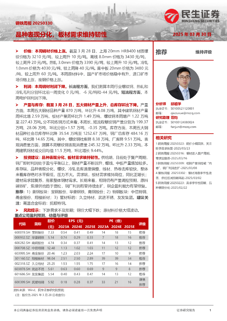 民生证券：钢铁周报：品种表现分化，板材需求维持韧性