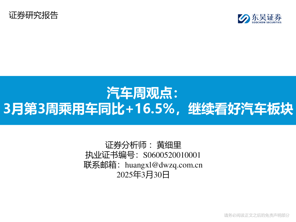 东吴证券：汽车行业周观点：3月第3周乘用车同比+16.5%，继续看好汽车板块