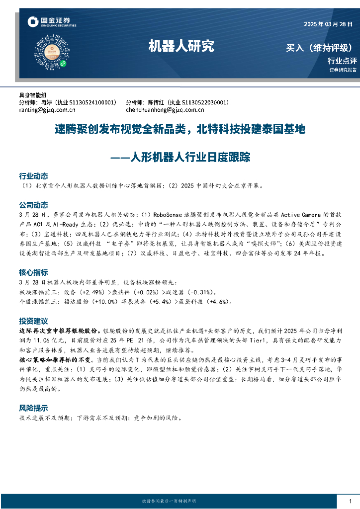 国金证券：人形机器人行业日度跟踪：速腾聚创发布视觉全新品类，北特科技投建泰国基地