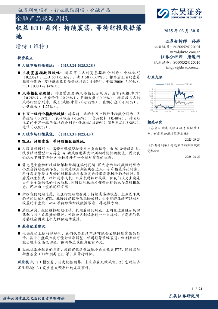 东吴证券：金融产品跟踪周报：权益ETF系列：持续震荡，等待财报数据落地
